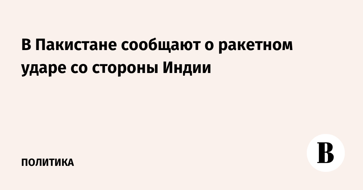 В Пакистане сообщают о ракетном ударе со стороны Индии