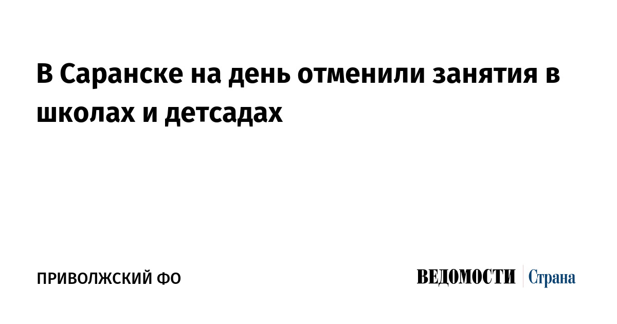 В Саранске на день отменили занятия в школах и детсадах