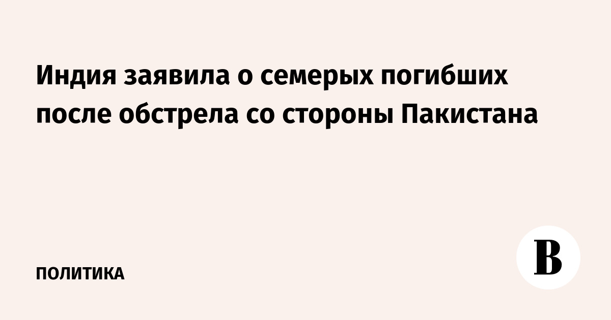 Индия заявила о семерых погибших после обстрела со стороны Пакистана