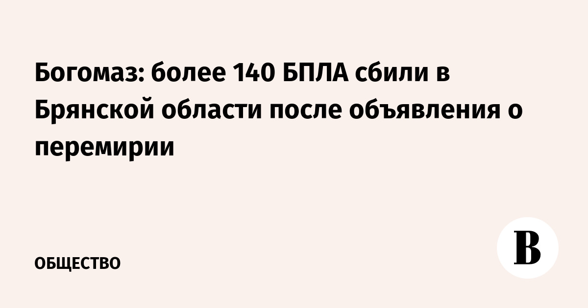 Богомаз: более 140 БПЛА сбили в Брянской области после объявления о перемирии