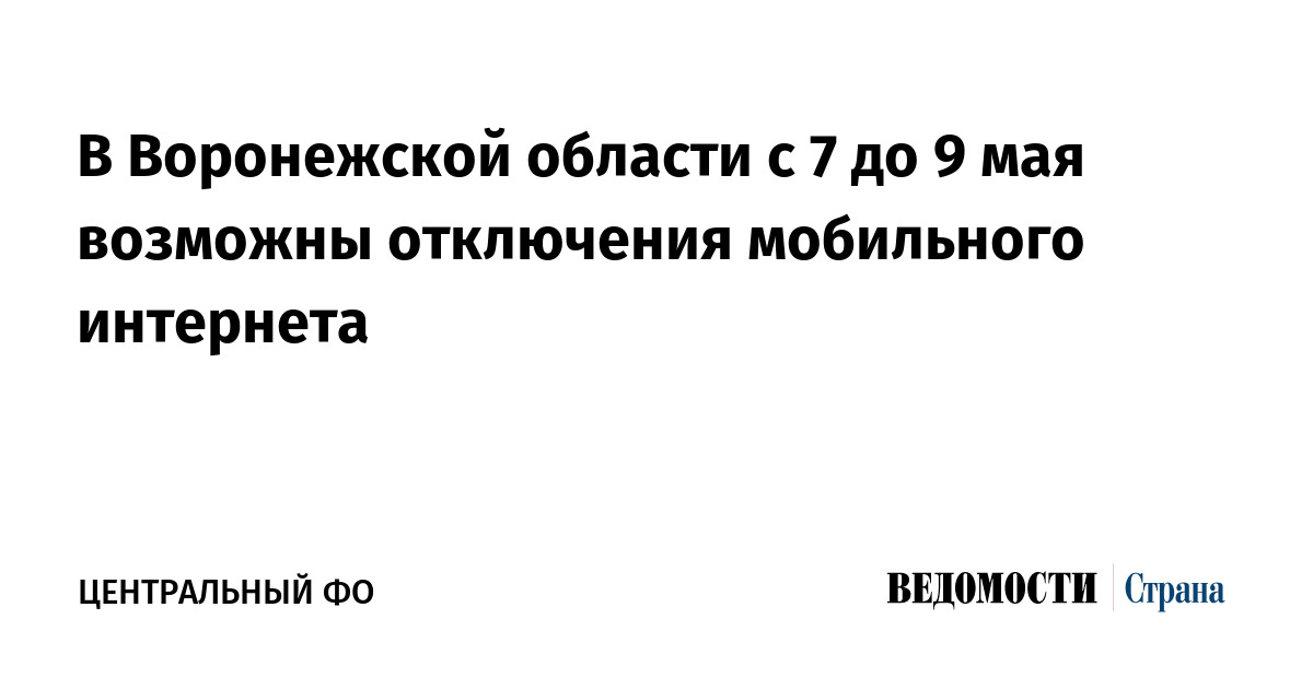 В Воронежской области с 7 до 9 мая возможны отключения мобильного интернета