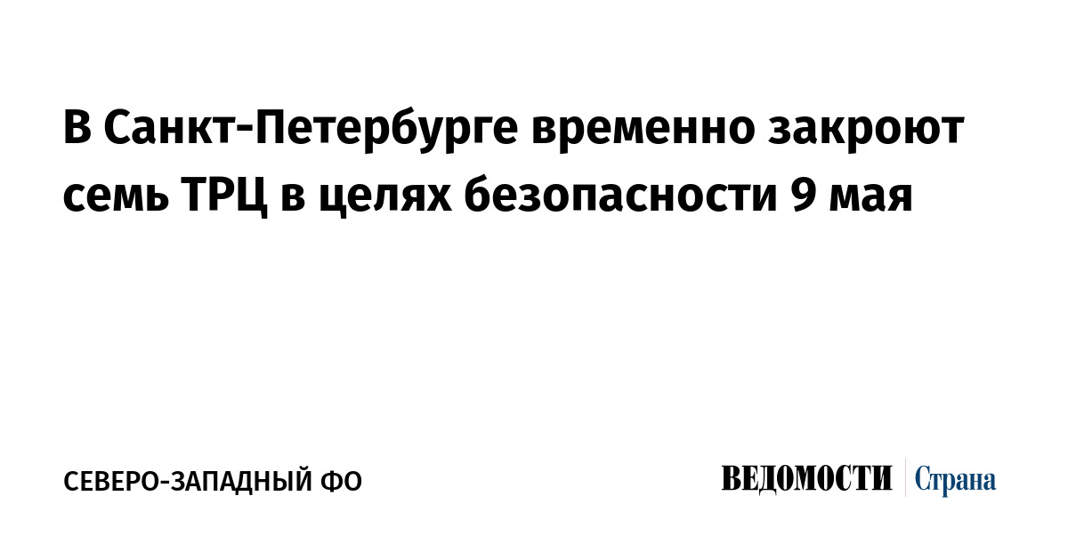 В Санкт-Петербурге временно закроют семь ТРЦ в целях безопасности 9 мая