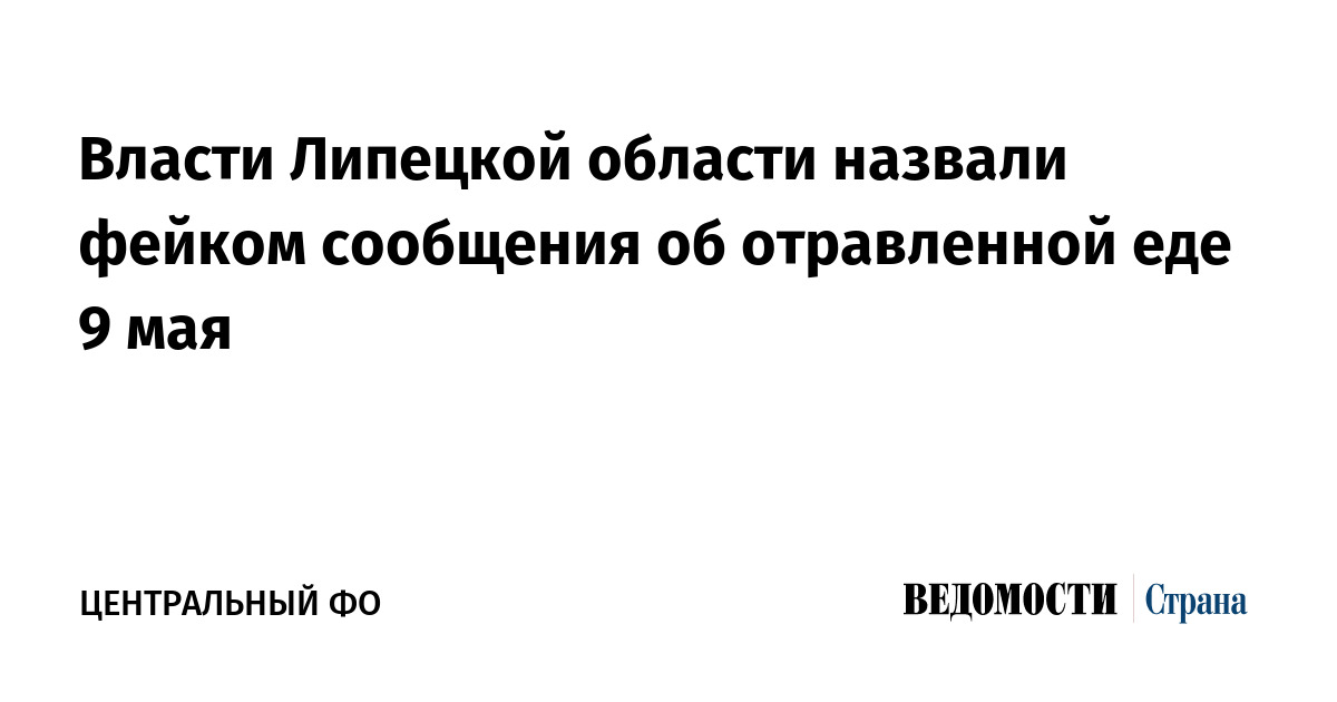 Власти Липецкой области назвали фейком сообщения об отравленной еде 9 мая