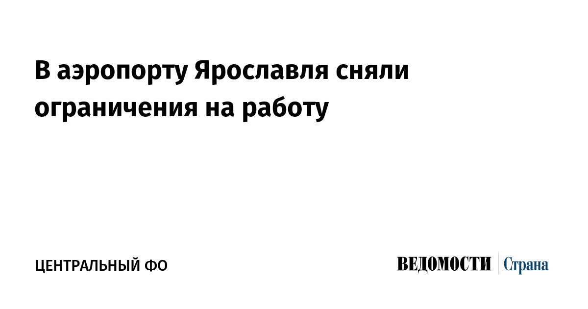 В аэропорту Ярославля сняли ограничения на работу