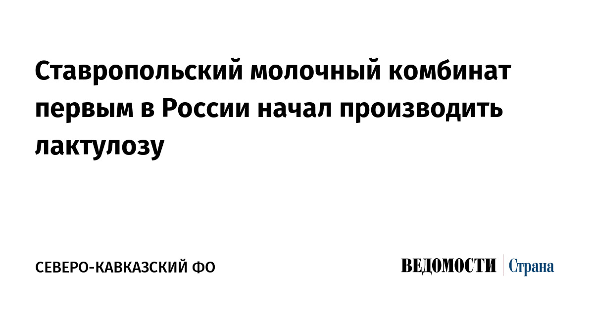 Ставропольский молочный комбинат первым в России начал производить лактулозу