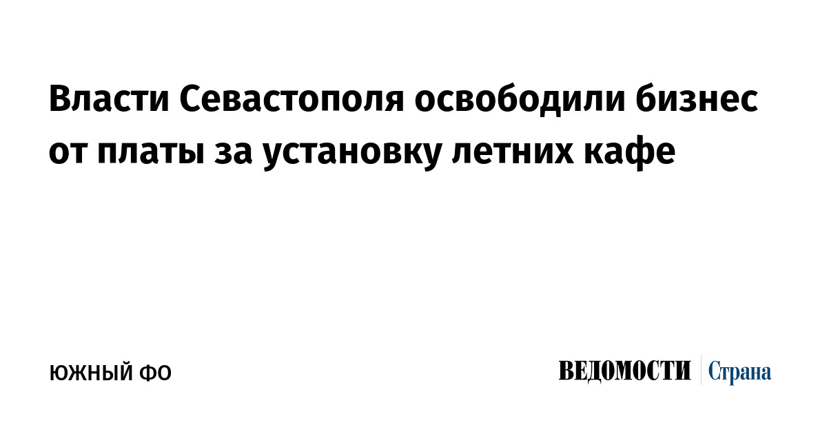 Власти Севастополя освободили бизнес от платы за установку летних кафе