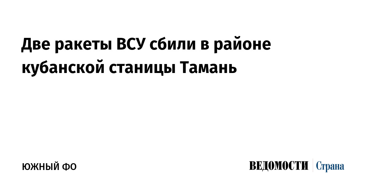 Две ракеты ВСУ сбили в районе кубанской станицы Тамань