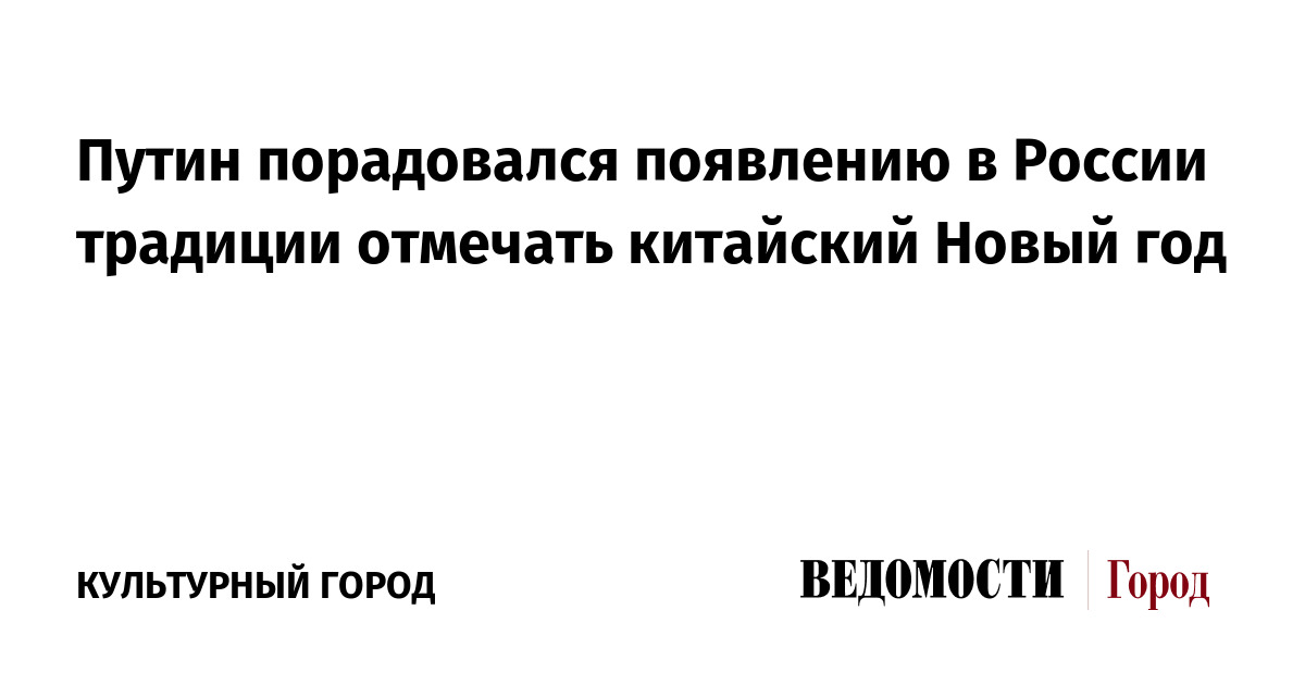 Путин порадовался появлению в России традиции отмечать китайский Новый год