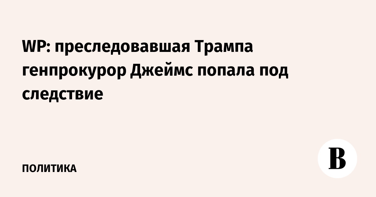 WP: преследовавшая Трампа генпрокурор Джеймс попала под следствие