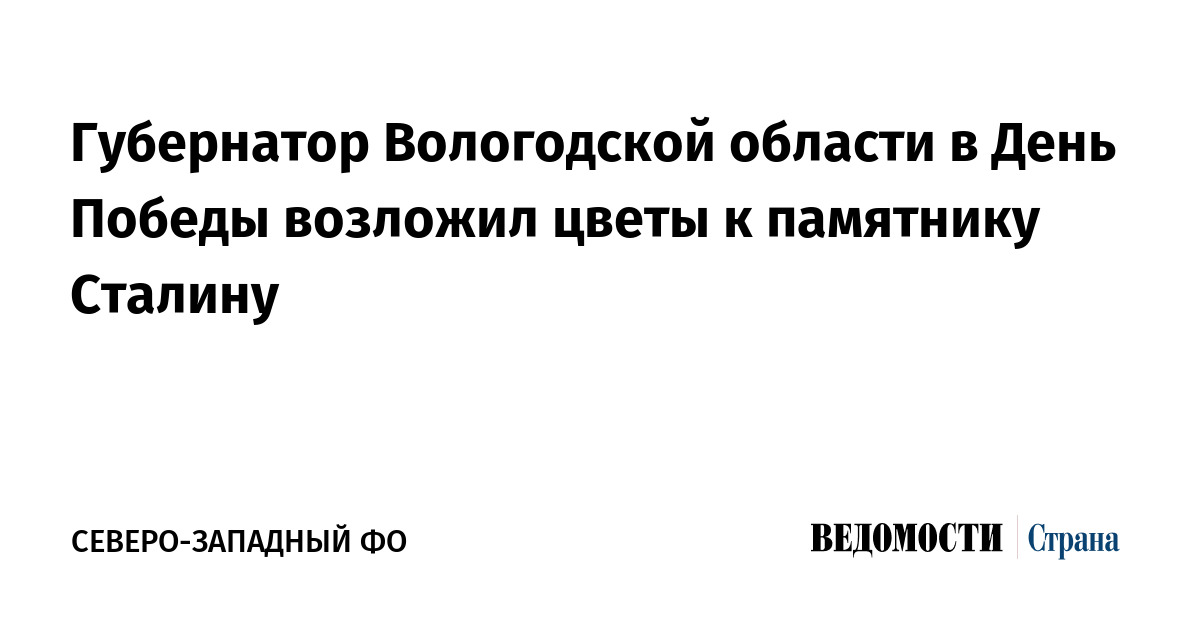Губернатор Вологодской области в День Победы возложил цветы к памятнику Сталину