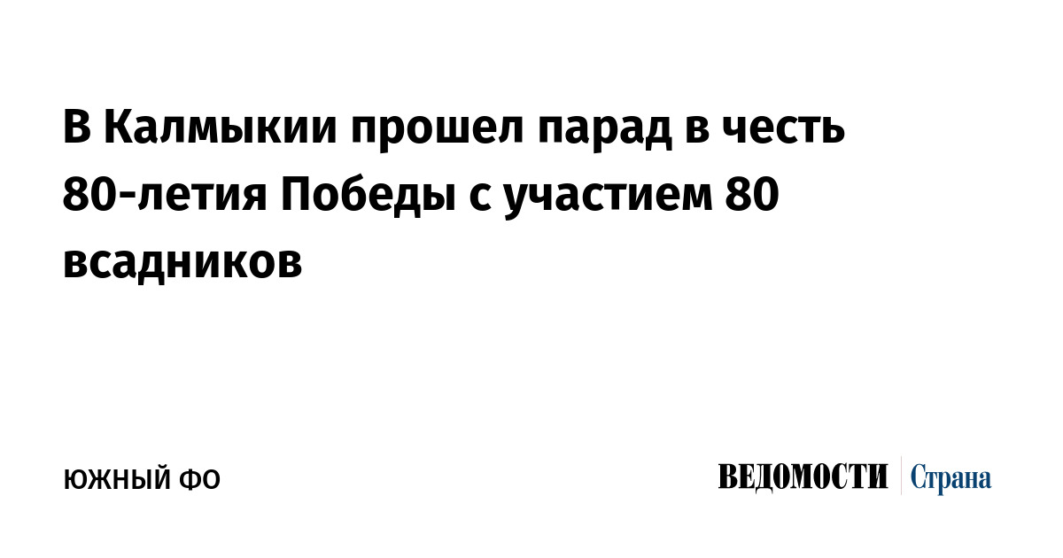 В Калмыкии прошел парад в честь 80-летия Победы с участием 80 всадников