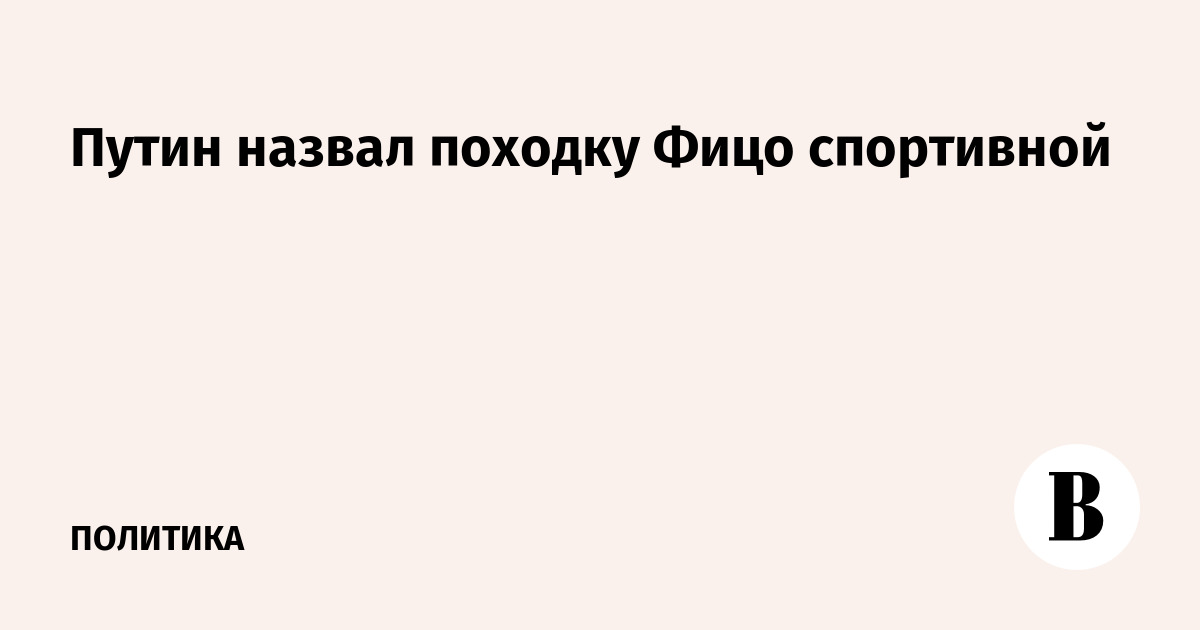 Путин назвал походку Фицо спортивной