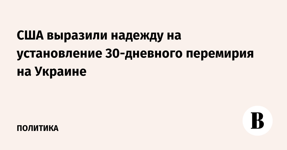 США выразили надежду на установление 30-дневного перемирия на Украине