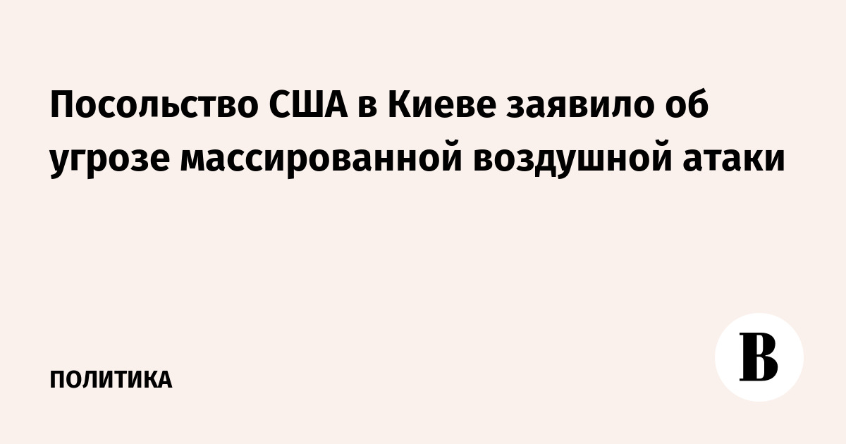 Посольство США в Киеве заявило об угрозе массированной воздушной атаки
