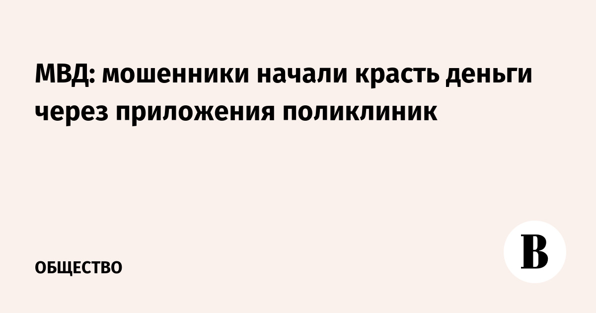 МВД: мошенники начали красть деньги через приложения поликлиник