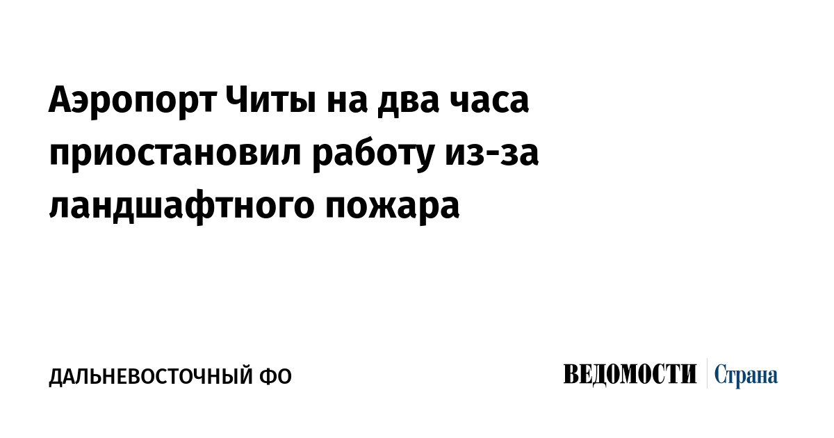 Аэропорт Читы на два часа приостановил работу из-за ландшафтного пожара