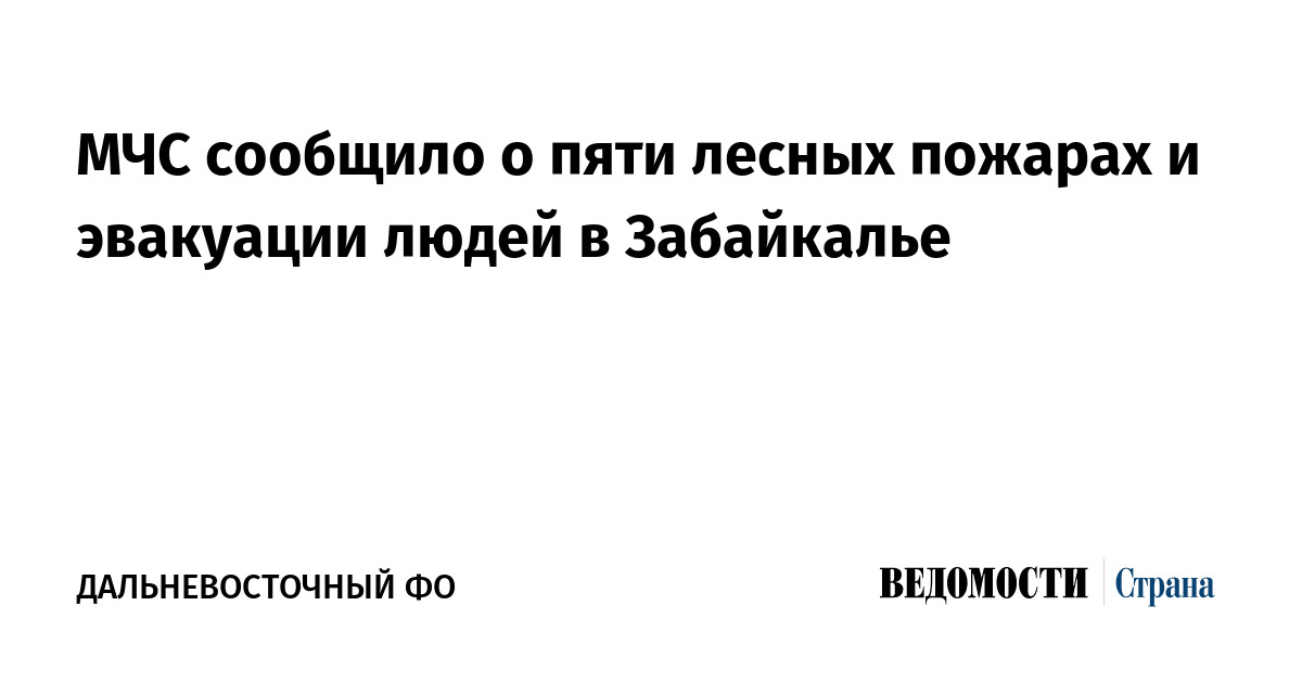 МЧС сообщило о пяти лесных пожарах и эвакуации людей в Забайкалье