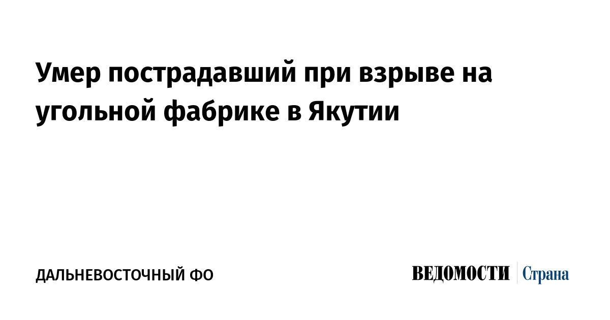 Умер пострадавший при взрыве на угольной фабрике в Якутии