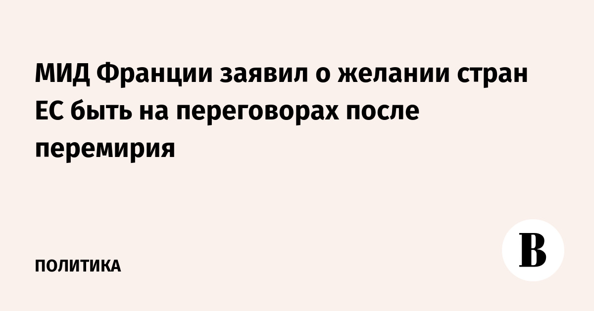 МИД Франции заявил о желании стран ЕС быть на переговорах после перемирия