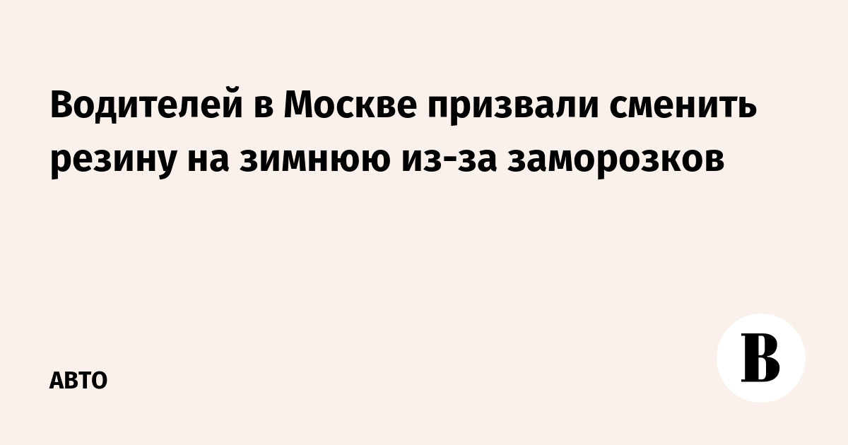 Водителей в Москве призвали сменить резину на зимнюю из-за заморозков