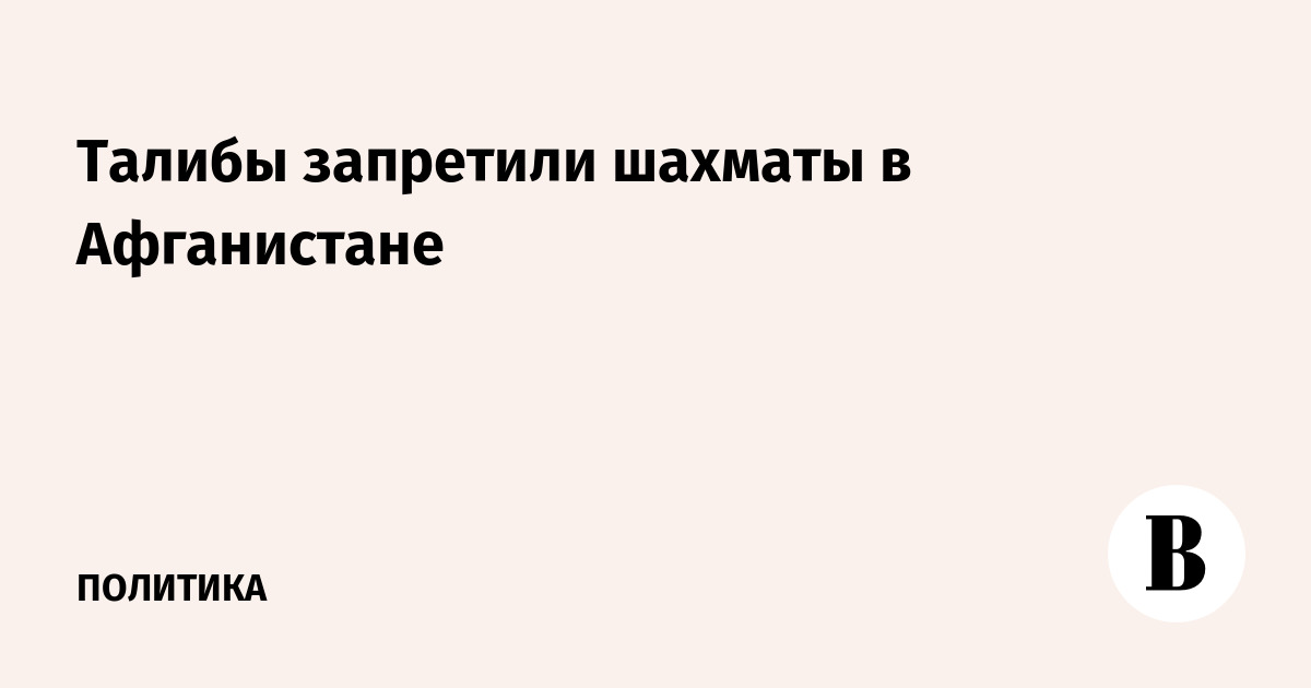 Талибы запретили шахматы в Афганистане