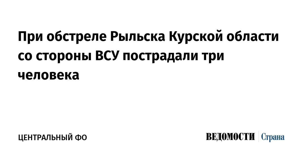 При обстреле Рыльска Курской области со стороны ВСУ пострадали три человека