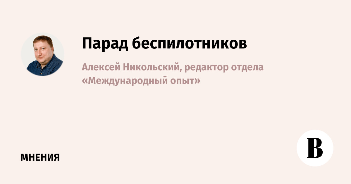 Парад беспилотников
