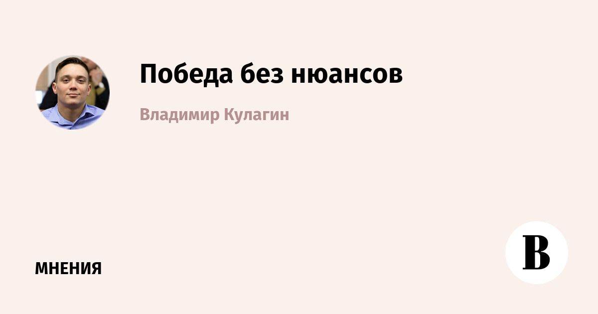 Победа без нюансов