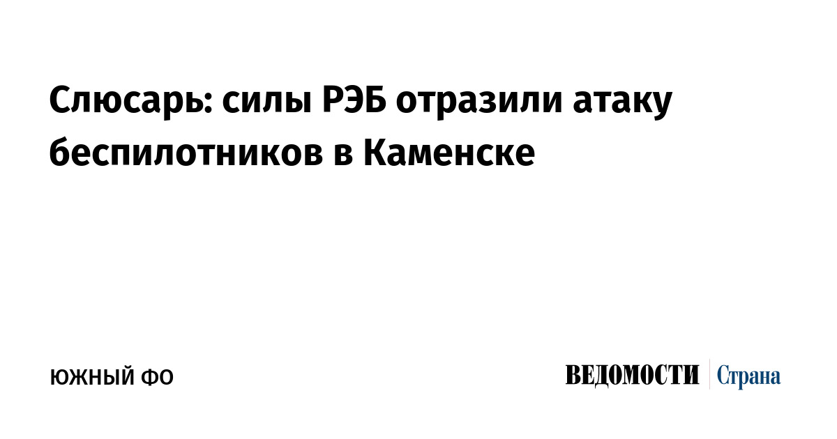 Слюсарь: силы РЭБ отразили атаку беспилотников в Каменске