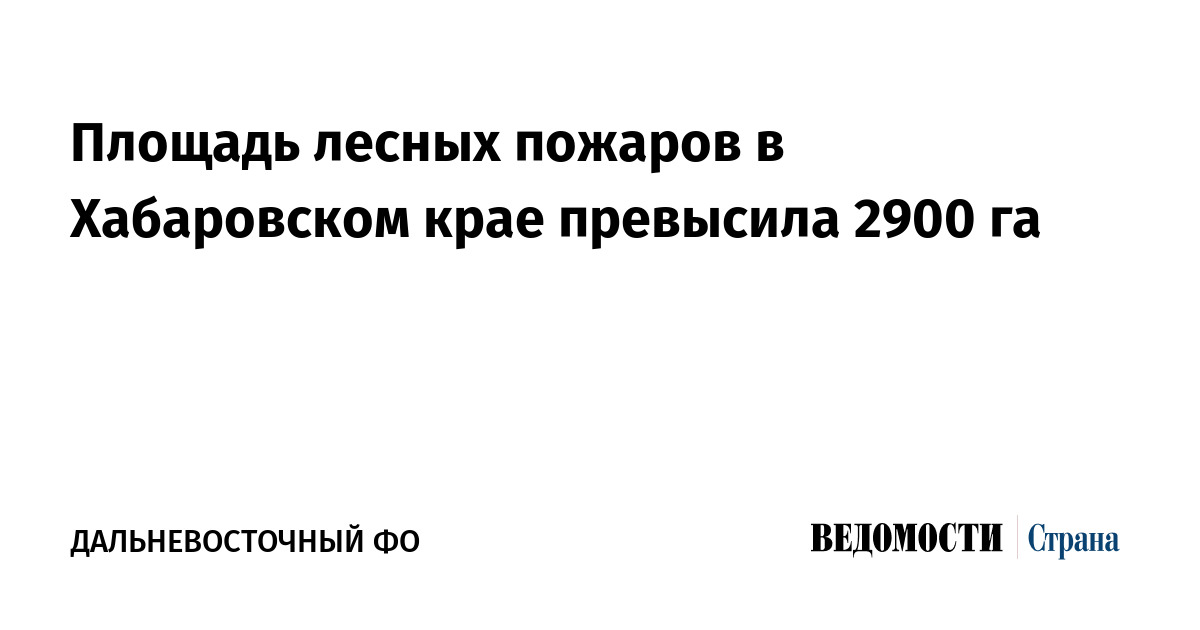 Площадь лесных пожаров в Хабаровском крае превысила 2900 га