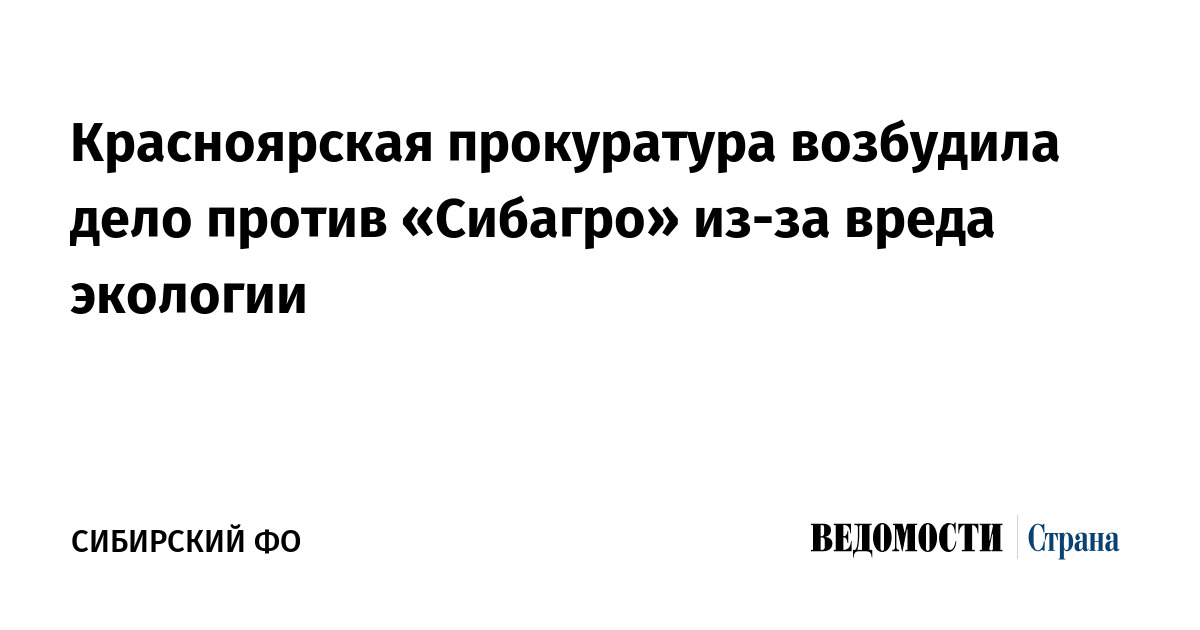Красноярская прокуратура возбудила дело против «Сибагро» из-за вреда экологии