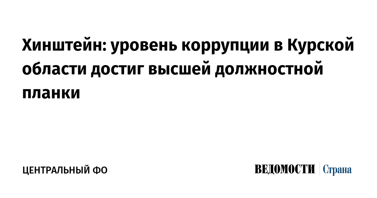 Хинштейн: уровень коррупции в Курской области достиг высшей должностной планки