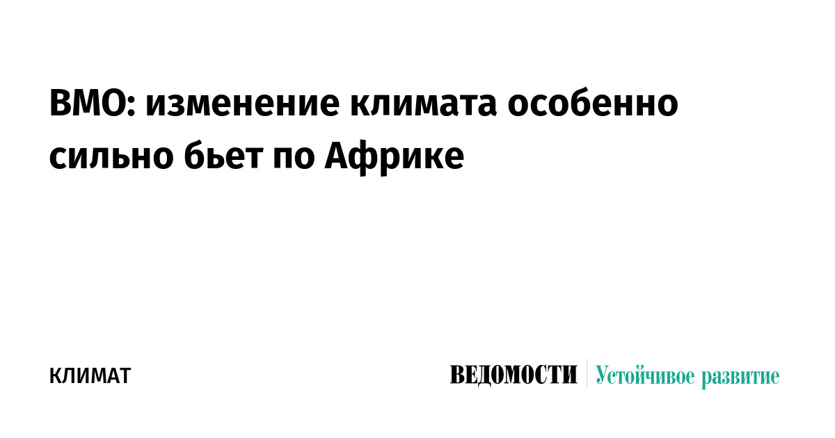 ВМО: изменение климата особенно сильно бьет по Африке