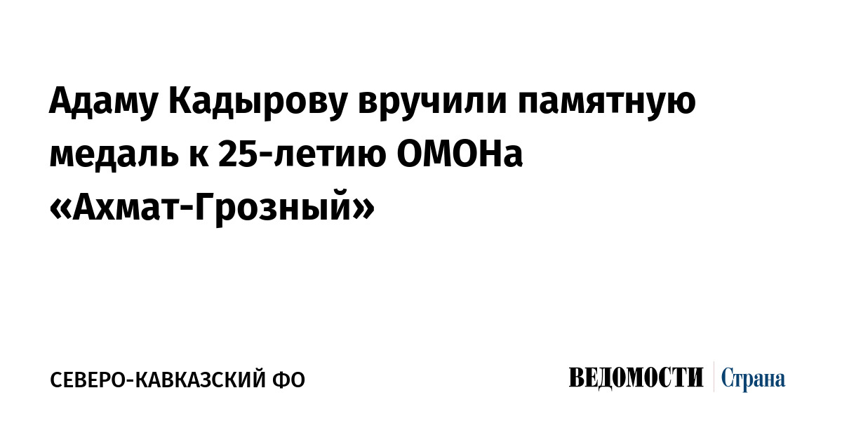 Адаму Кадырову вручили памятную медаль к 25-летию ОМОН «Ахмат-Грозный»