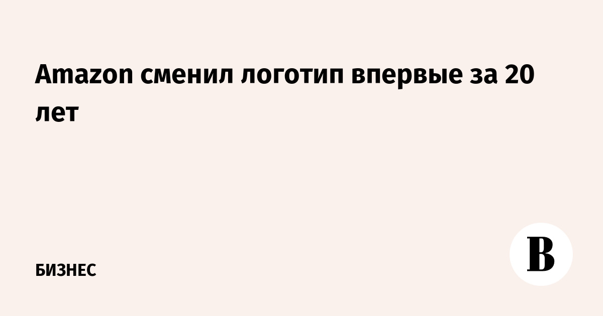 Amazon сменил логотип впервые за 20 лет