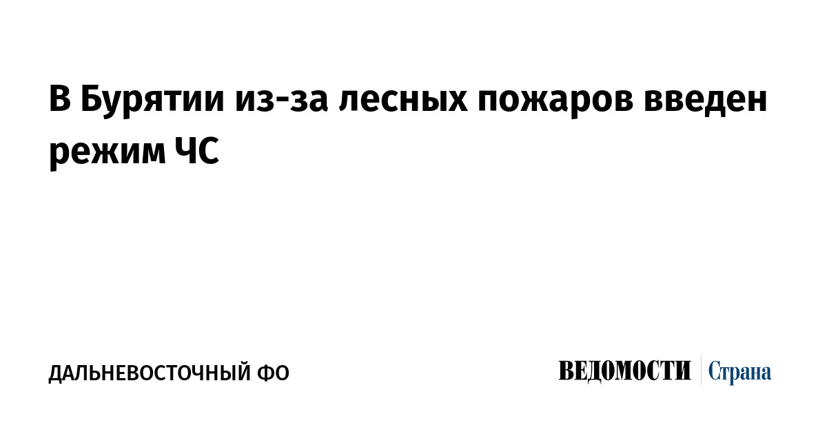 В Бурятии из-за лесных пожаров введен режим ЧС