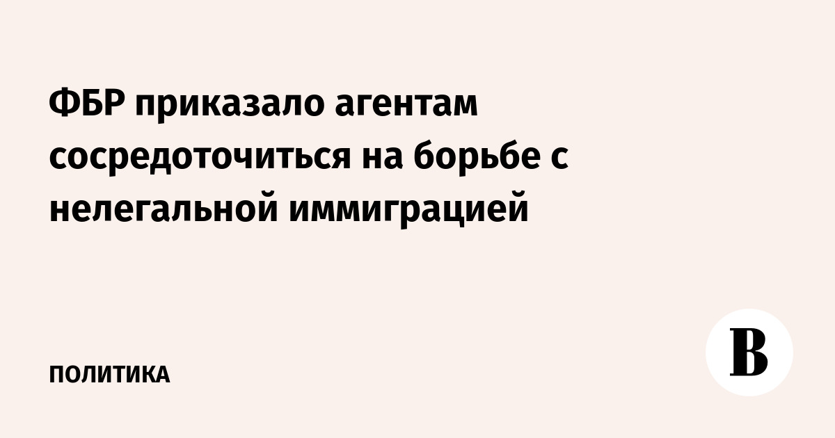 ФБР приказало агентам сосредоточиться на борьбе с нелегальной иммиграцией