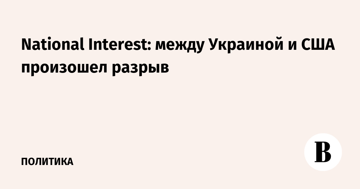 National Interest: между Украиной и США произошел разрыв