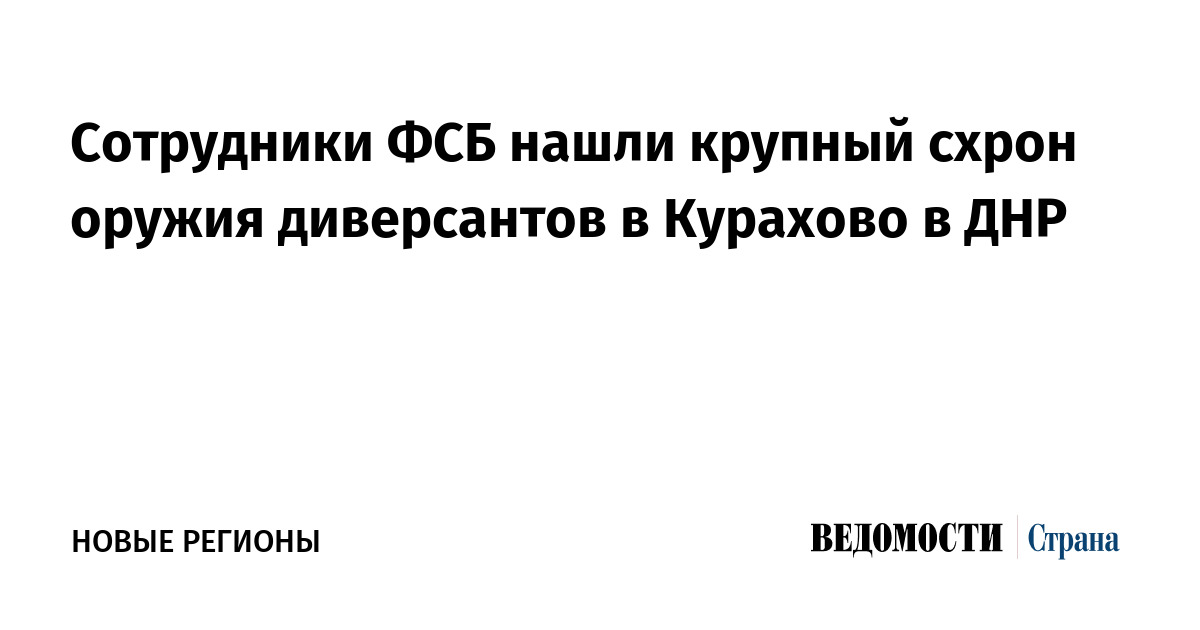 Сотрудники ФСБ нашли крупный схрон оружия диверсантов в Курахово в ДНР