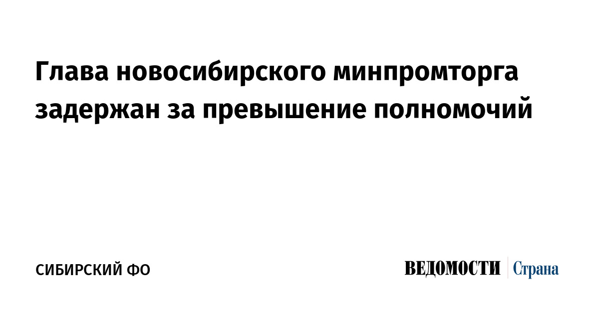 Глава новосибирского Минпромторга задержан за превышение полномочий