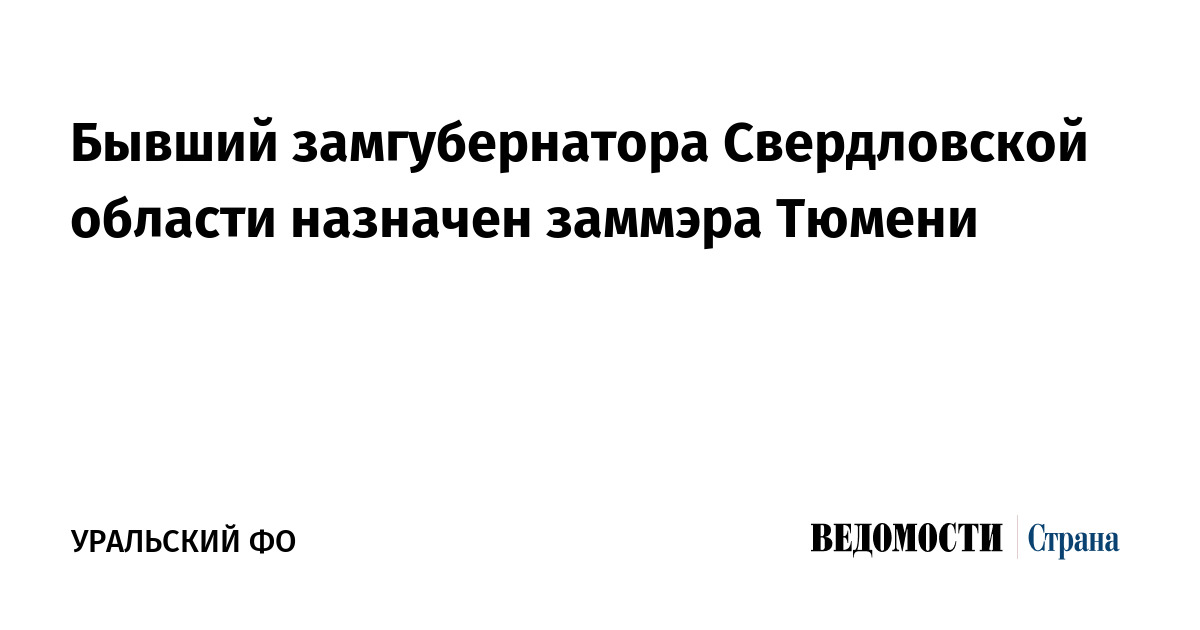 Бывший замгубернатора Свердловской области назначен заммэра Тюмени