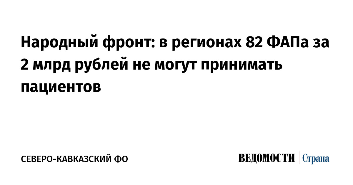 Народный фронт: в регионах 82 ФАПа за 2 млрд рублей не могут принимать пациентов