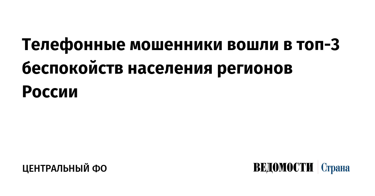 Телефонные мошенники вошли в топ-3 беспокойств населения регионов России