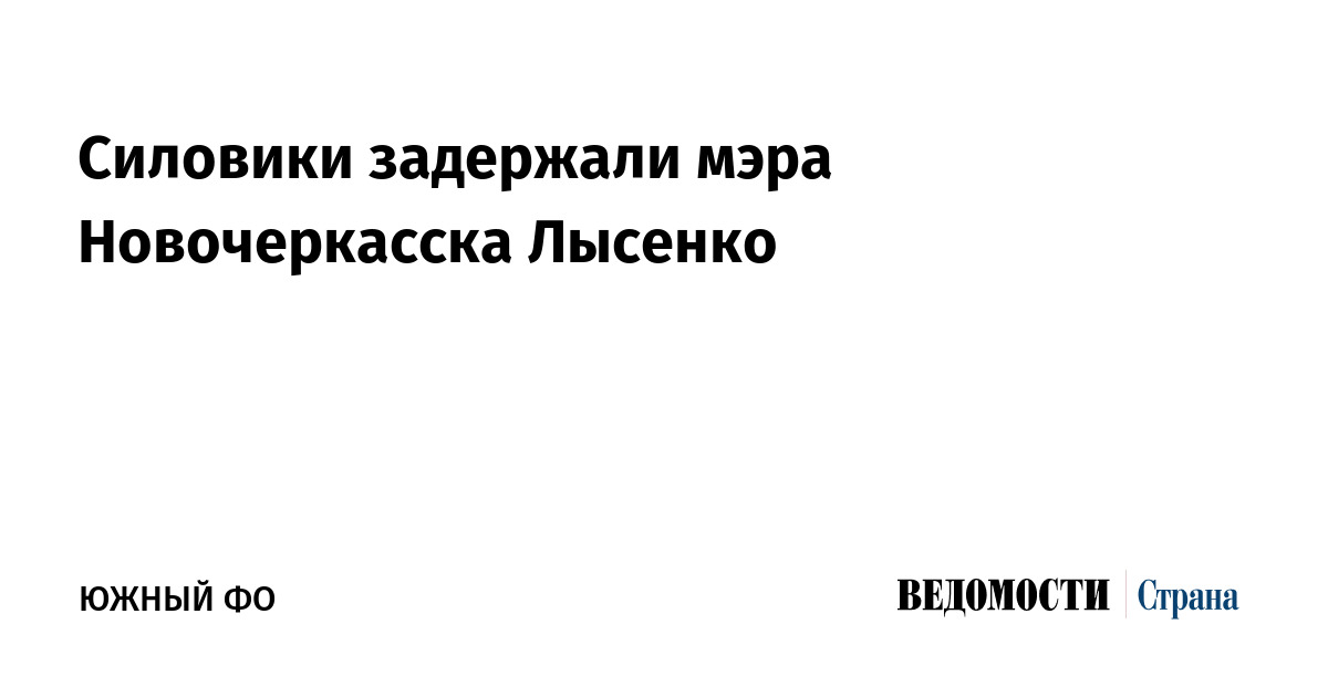 Силовики задержали мэра Новочеркасска Лысенко