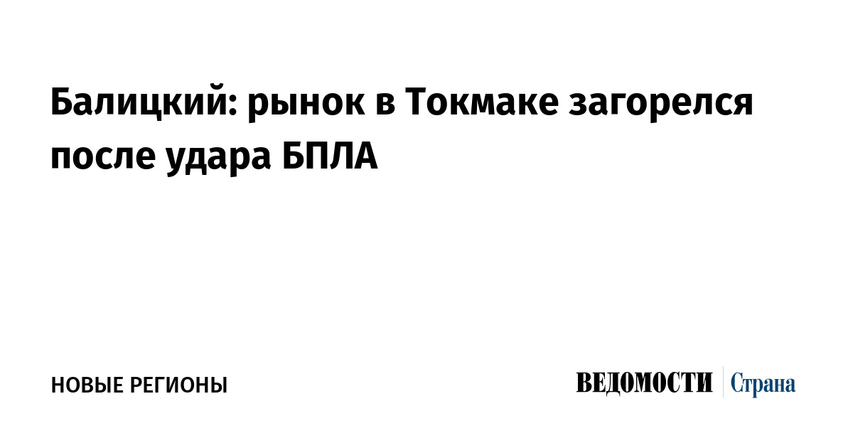 Балицкий: рынок в Токмаке загорелся после удара БПЛА