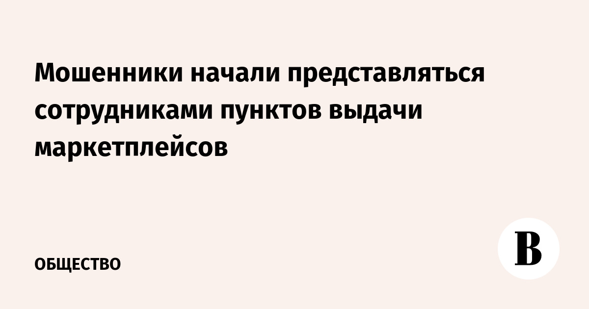 Мошенники начали представляться сотрудниками пунктов выдачи маркетплейсов