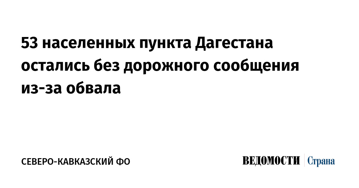 53 населенных пункта Дагестана остались без дорожного сообщения из-за обвала