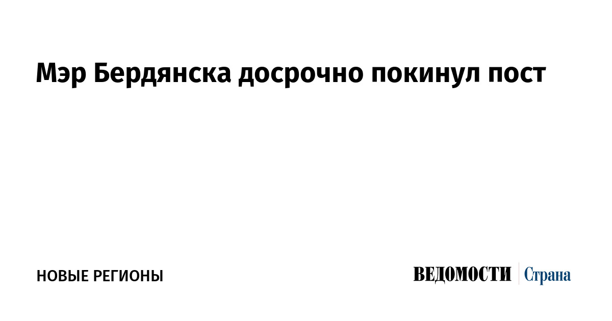 Мэр Бердянска досрочно покинул пост