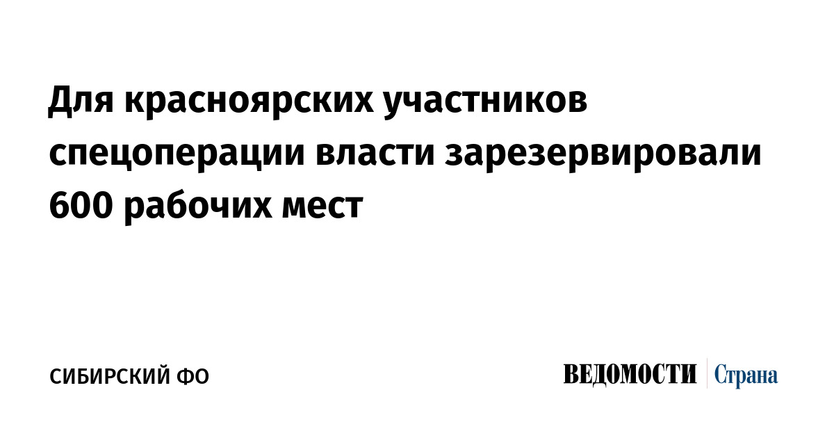 Для красноярских участников спецоперации власти зарезервировали 600 рабочих мест