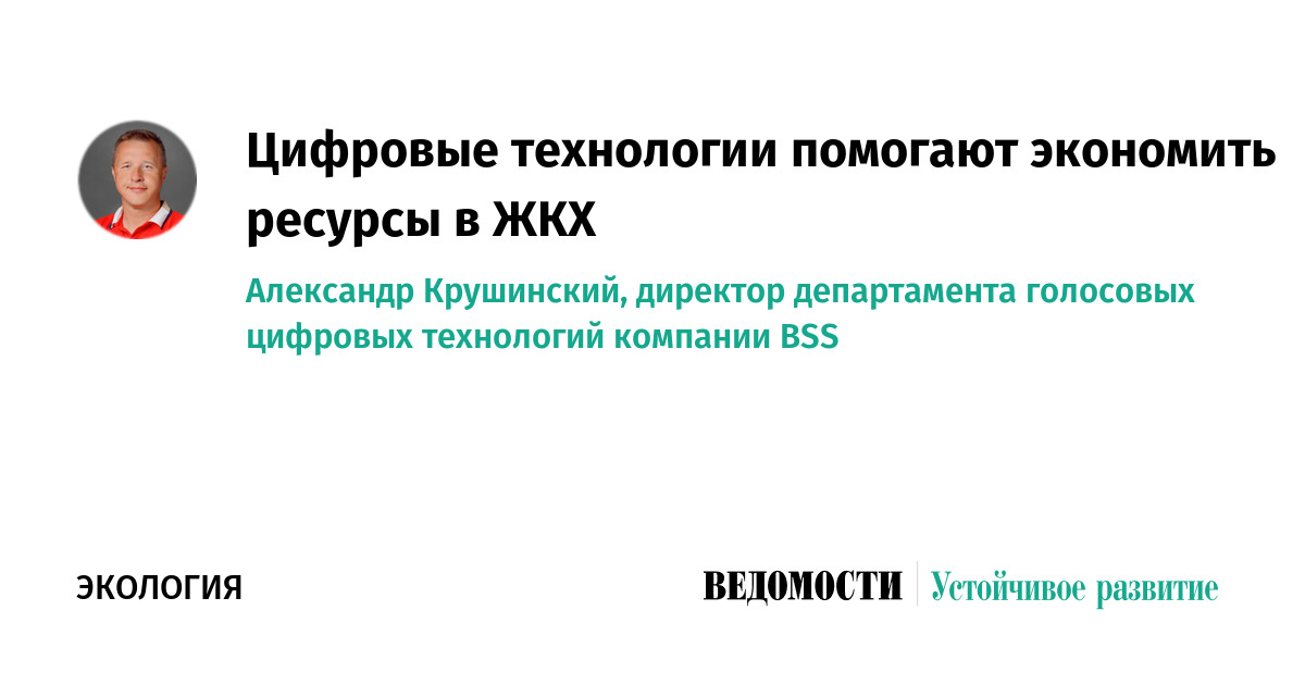 Цифровые технологии помогают экономить ресурсы в ЖКХ